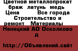 Цветной металлопрокат, браж, латунь, медь › Цена ­ 450 - Все города Строительство и ремонт » Материалы   . Ненецкий АО,Осколково д.